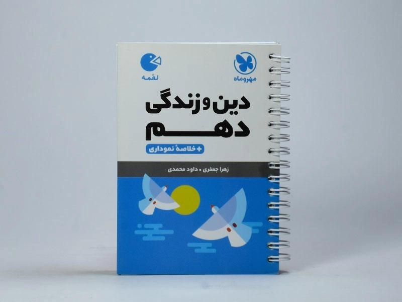 کتاب لقمه دین و زندگی دهم مهروماه - 2
