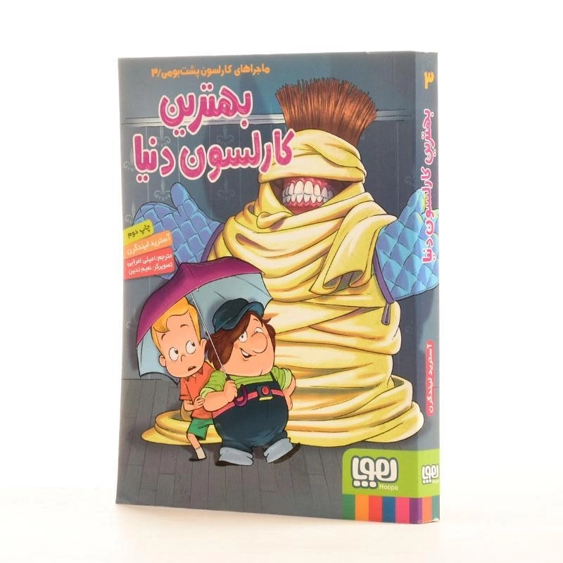 کتاب بهترین کارلسون دنیا (ماجراهای کارلسون پشت بومی 3) - 2