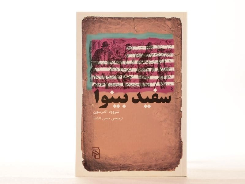 کتاب سفید بینوا - شروود اندرسون - 3