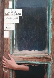 کتاب بی پایانی | بلقیس سلیمانی