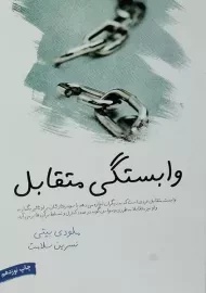 کتاب وابستگی متقابل