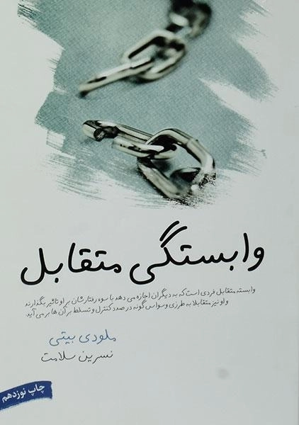 کتاب وابستگی متقابل - ملودی بیتی - 0