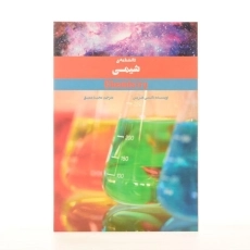 کتاب دانشنامه ی شیمی - 2