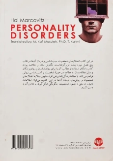 کتاب بیماری ها و اختلال های شخصیت | مارکوویتز - 1