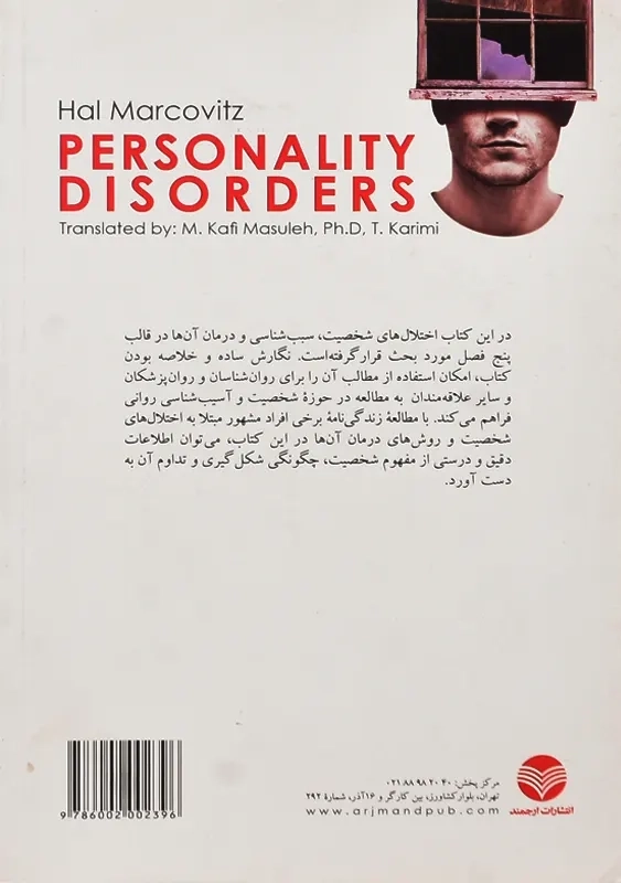 کتاب بیماری ها و اختلال های شخصیت | مارکوویتز - 1