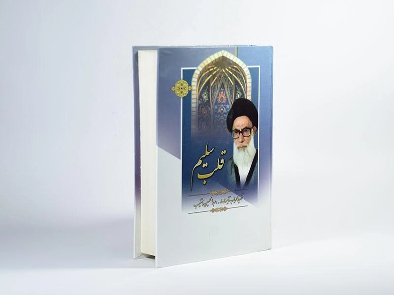 کتاب قلب سلیم اثر آیتالله دستغیب - 2