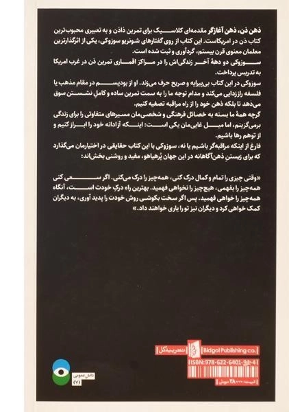 کتاب ذهن ذن، ذهن آغازگر - شونریو سوزوکی - 1