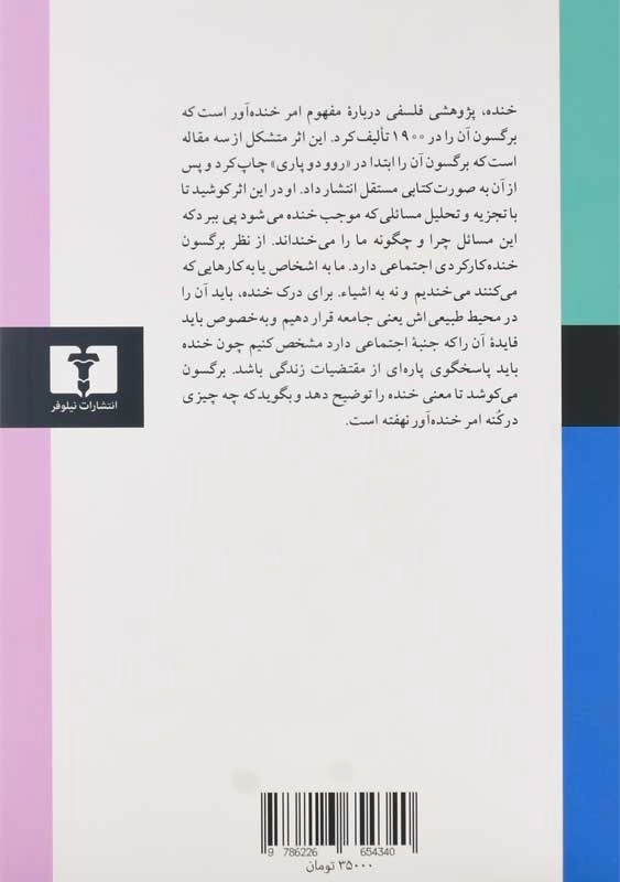 کتاب خنده | هانری برگسون - 1