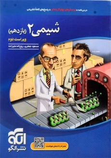 کتاب تست شیمی یازدهم نشر الگو