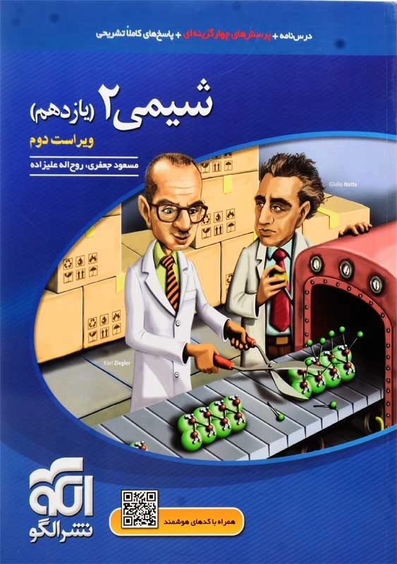 کتاب تست شیمی یازدهم نشر الگو