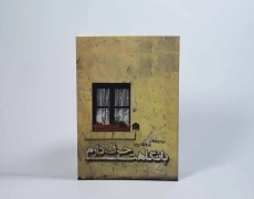 کتاب با نگاهت حرف دارم - زهرا کاظم پور - 2