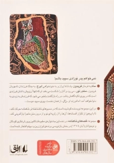 کتاب فرزند سیمرغ (قصه های شاهنامه 2) - 1