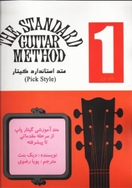 کتاب متد استاندارد گیتار 1 | دیک بنت