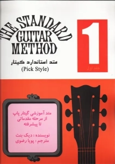 کتاب متد استاندارد گیتار 1 | دیک بنت