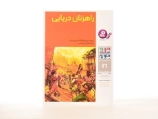 کتاب راهزنان دریایی (چرا و چگونه 16) - 2