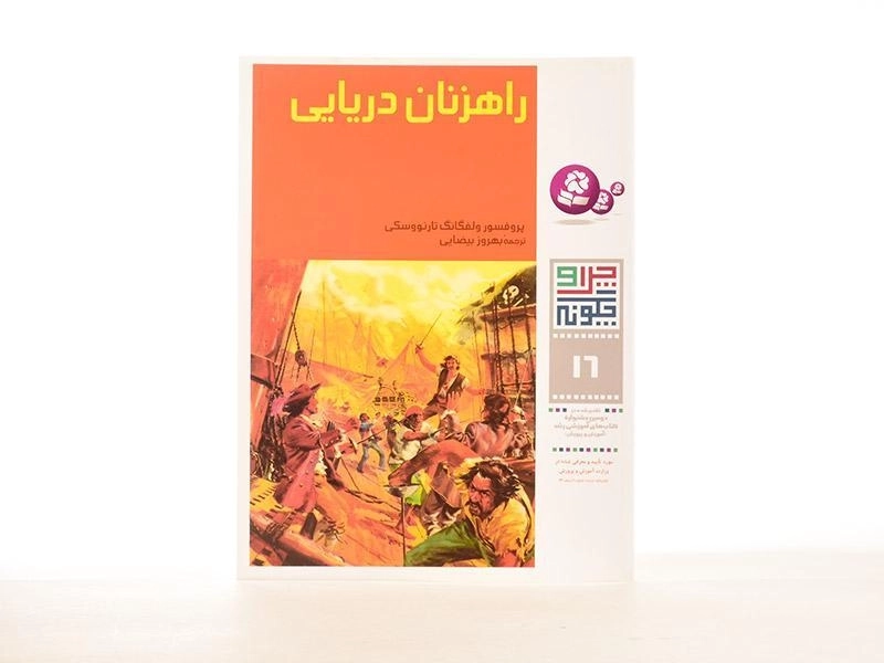 کتاب راهزنان دریایی (چرا و چگونه 16) - 2