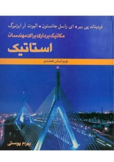 کتاب استاتیک | بیر-جانستون