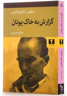 کتاب گزارش به خاک یونان | نیکوس کازانتزاکیس - 2