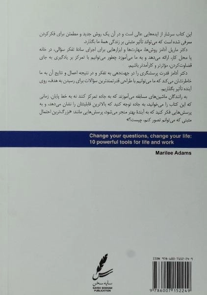 کتاب سوالاتت را تغییر بده تا زندگی ات تغییر کند - 1