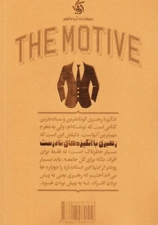 کتاب انگیزه رهبری | پاتریک لنچونی - 1