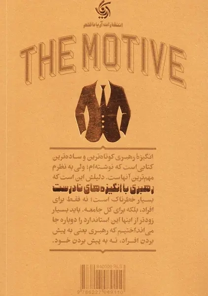 کتاب انگیزه رهبری | پاتریک لنچونی - 1