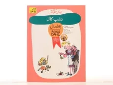 کتاب تشپ کال | رولد دال - 3