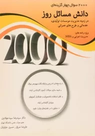 کتاب ارشد 2000 سوال چهارگزینه ای دانش مسائل روز