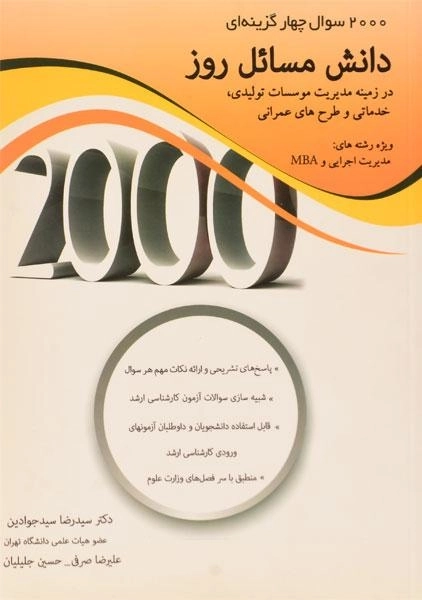 کتاب ارشد 2000 سوال چهارگزینه ای دانش مسائل روز