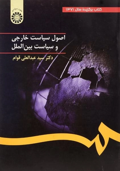 کتاب اصول سیاست خارجی و سیاست بین الملل - قوام - 0