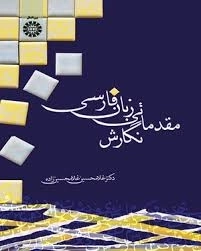 کتاب نگارش مقدماتی زبان فارسی