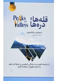 کتاب قله ها و دره ها | اسپنسر جانسون