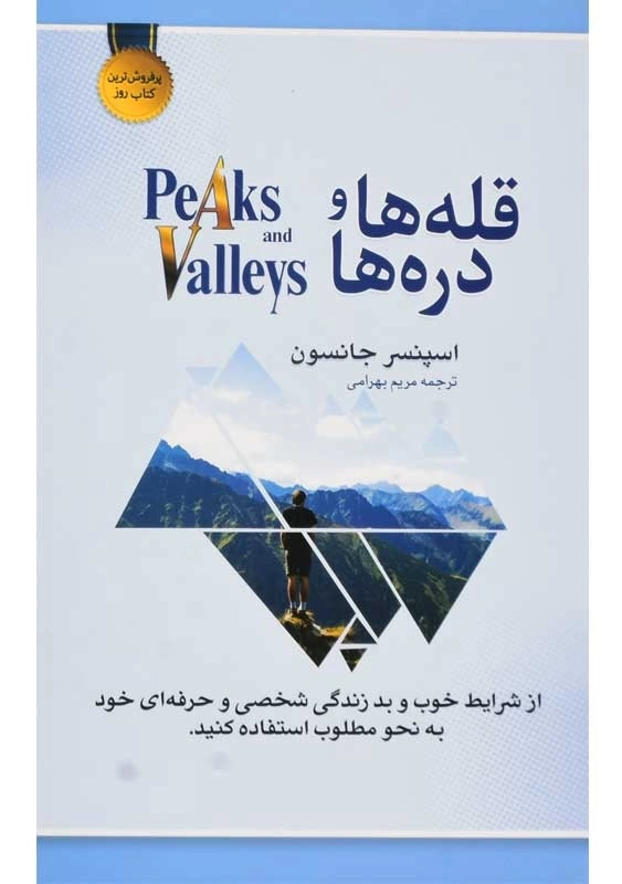 کتاب قله ها و دره ها | اسپنسر جانسون