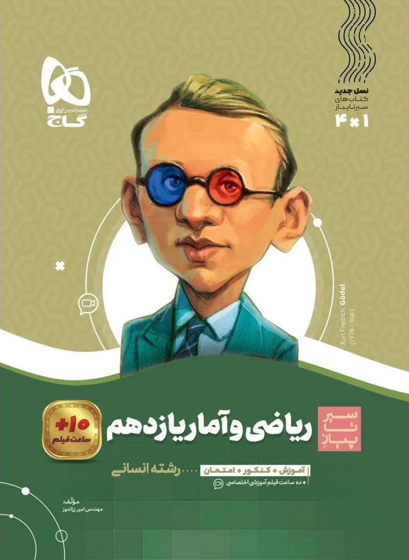 کتاب سیر تا پیاز ریاضی و آمار یازدهم گاج