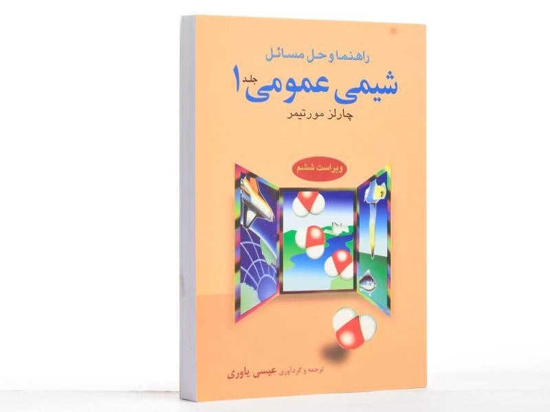 کتاب راهنما و حل مسائل شیمی عمومی 1 - مورتیمر - 3