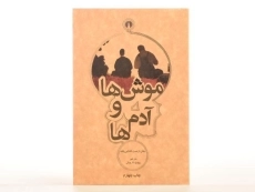 کتاب موش ها و آدم ها