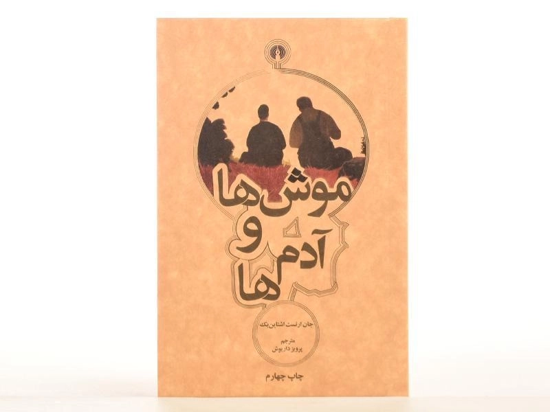 کتاب موش ها و آدم ها | جان ارنست اشتاین بک؛ پرویز داریوش - 2