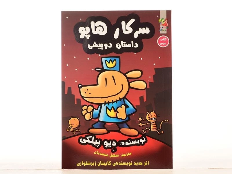 کتاب سرکار هاپو داستان دو پیشی 3 - سایه گستر - 4