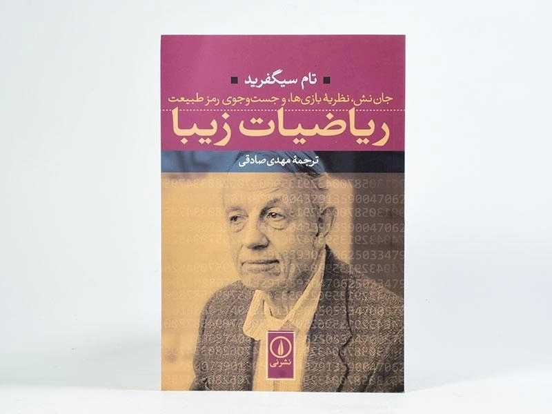 کتاب ریاضیات زیبا اثر تام سیگفرید - 3