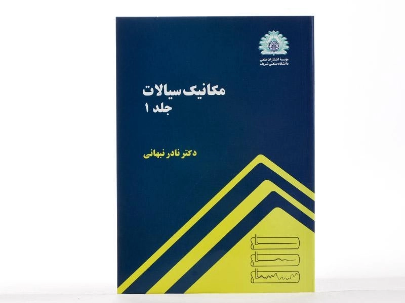 کتاب مکانیک سیالات (جلد 1) - نبهانی - 1