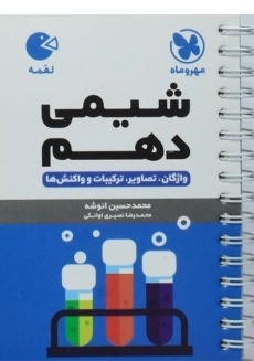 کتاب شیمی دهم لقمه مهروماه