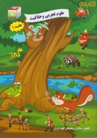 کتاب علوم تجربی و خلاقیت 1 - مکعب علم