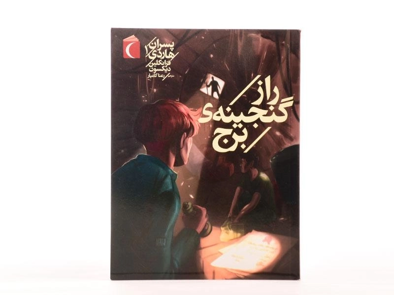 کتاب راز گنجینه ی برج (پسران هاردی 1) - 4