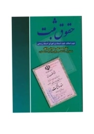 کتاب حقوق ثبت | احمدعلی حمیتی واقف