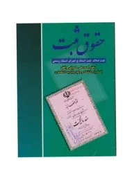 کتاب حقوق ثبت | احمدعلی حمیتی واقف