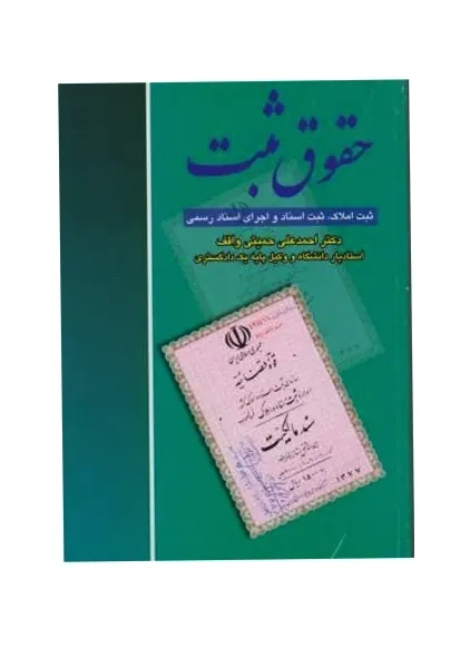 کتاب حقوق ثبت | احمدعلی حمیتی واقف