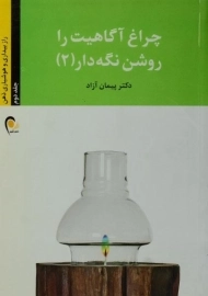 کتاب چراغ آگاهیت را روشن نگه دار 2 - پیمان آزاد