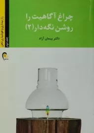 کتاب چراغ آگاهیت را روشن نگه دار 2 - پیمان آزاد