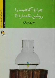 کتاب چراغ آگاهیت را روشن نگه دار 2 - پیمان آزاد