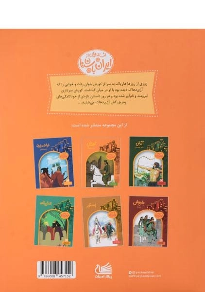 کتاب کورش فرزند ماندانا (افسانه هایی از ایران باستان) - 1