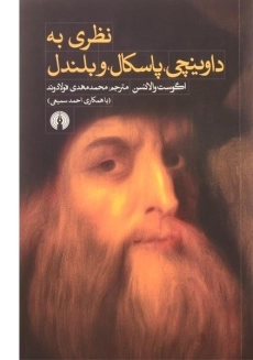 کتاب نظری به داوینچی، پاسکال، و بلندل